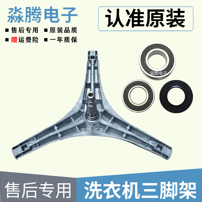 Suitable for small swan roller washing machine tripod TG60-Z1028E TG70-1226E (S) tripod