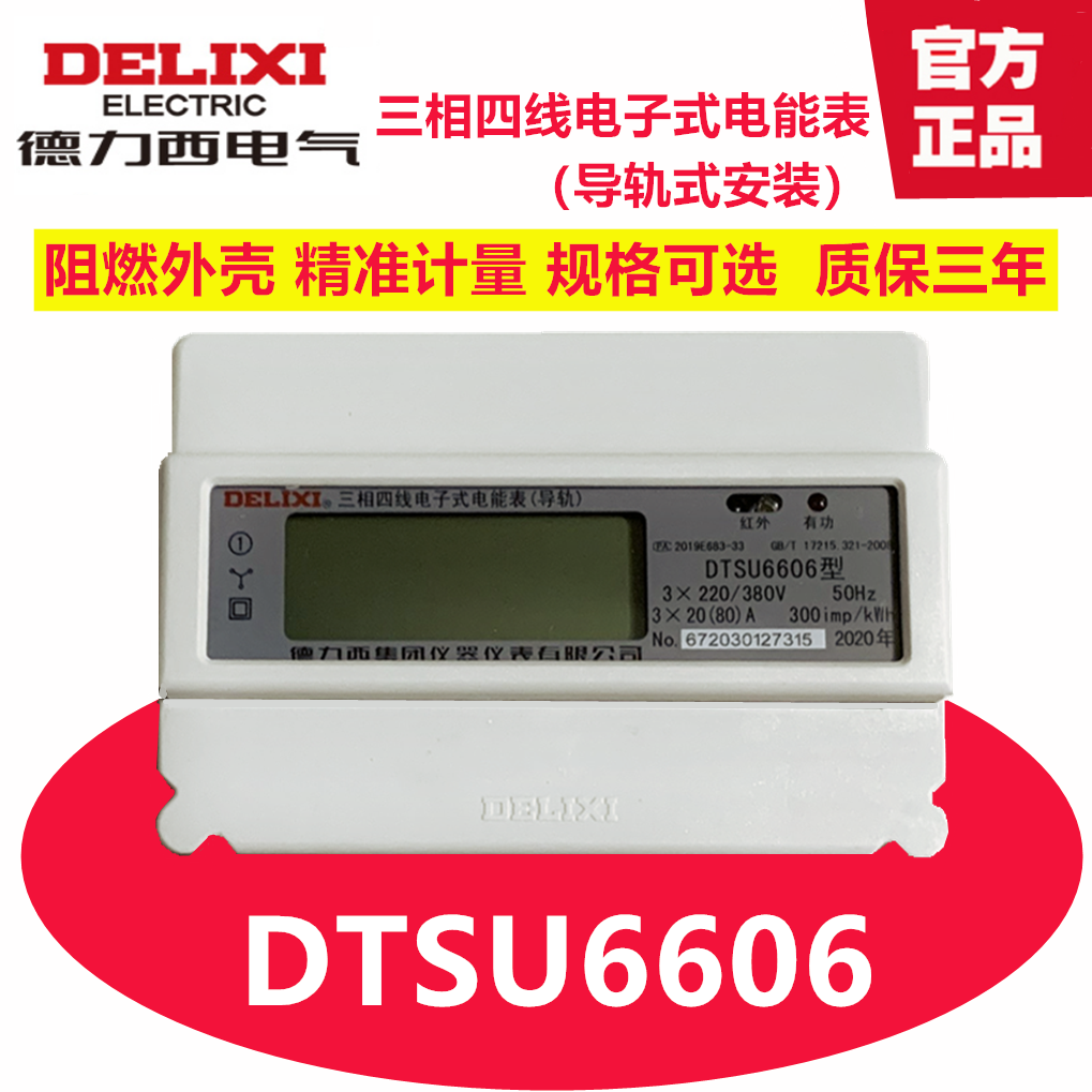 Delixi three-phase four-wire watt-hour meter 380V DTSU6606 electronic guide rail type liquid crystal digital display energy meter