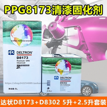 PPG达状D8173清漆D8302固化剂汽车高固光油豪车修补改色透明清油