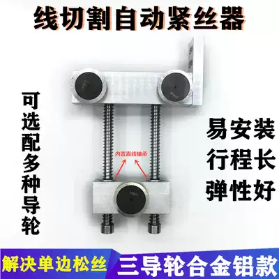 Wire cutting automatic wire tensioner Molybdenum wire automatic regulator fast-moving wire tensioner three guide wheel alloy aluminum material