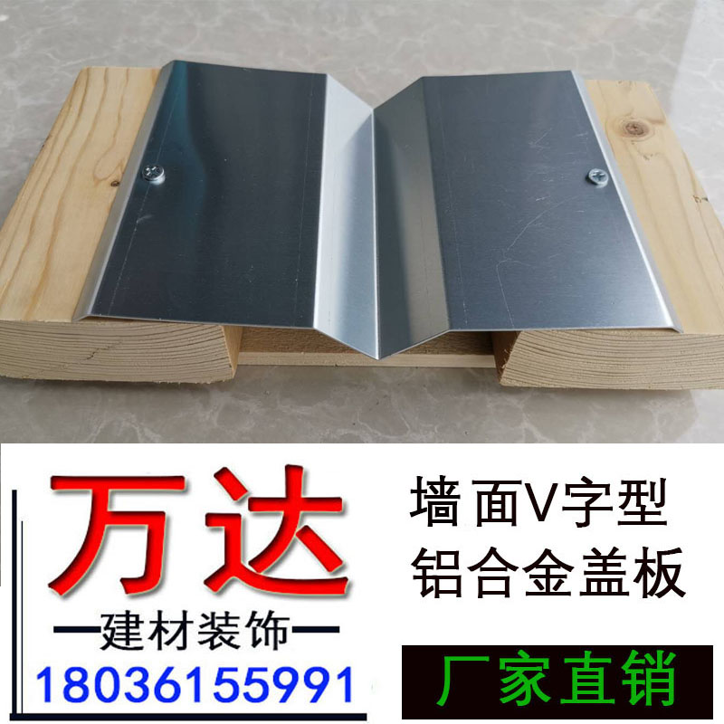 Deformation joint expansion joint wall V-shaped cover plate aluminum alloy stainless steel galvanized sheet interior and exterior wall custom expansion joint