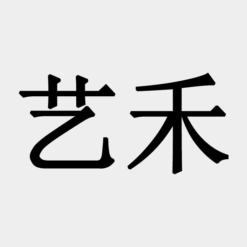 艺禾文具