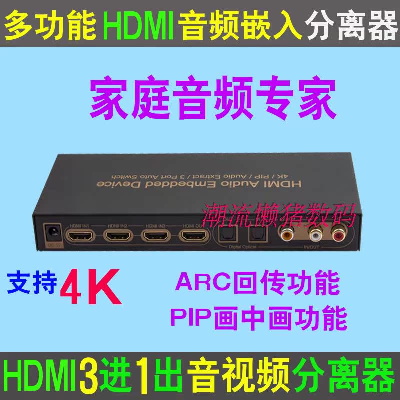 HDMI 3 in 1 out audio and video embedded extractor HDMI picture in picture with ARC sound return converter