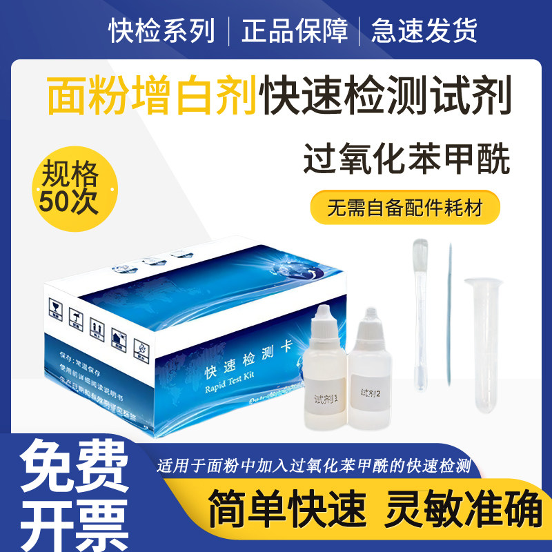 面粉中增白剂快速检测试剂盒过氧化苯甲酰溴酸钾添加剂分析速测