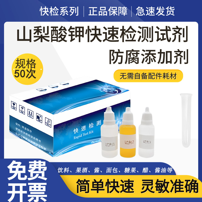 山梨酸钾检测试剂苯甲酸钠快速测定食品饮料中防腐成分是否超标