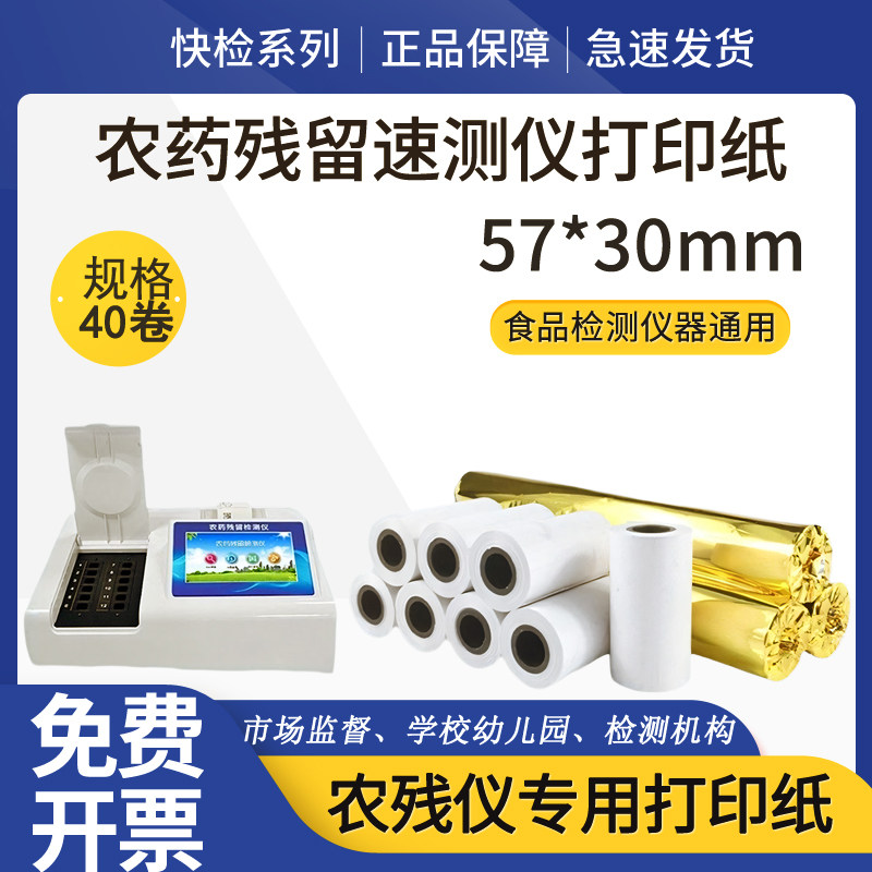 农药残留蔬菜水果食品安全快速检测仪器分析速测仪打印热敏纸云唐