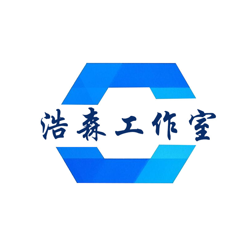 浩森工作室
