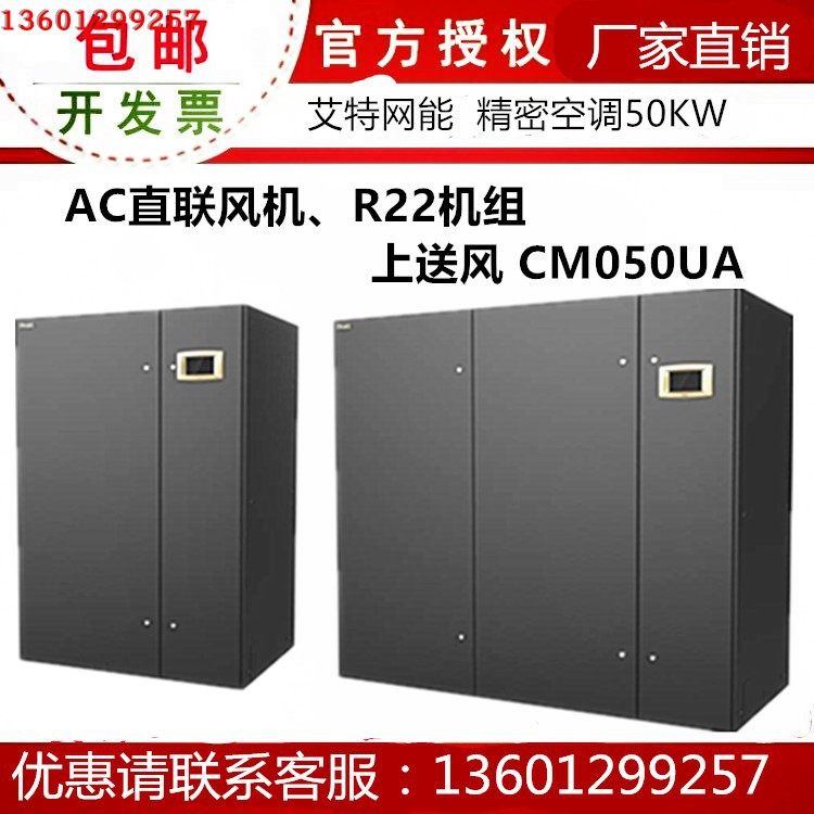 Aite net energy machine room precision air conditioning 50KW three-phase thermostatic constant wet ventilation ball on air supply CM050UA single loop
