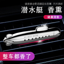  Submarine car perfume Car air outlet long-lasting light fragrance Car car interior aroma Solid high-end aromatherapy for men