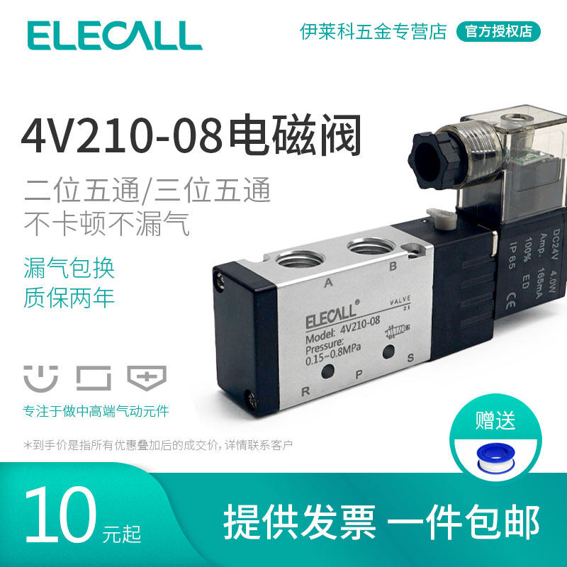 伊莱科气动电磁阀4V210-08换向阀气阀二位五通电磁控制阀24V电阀