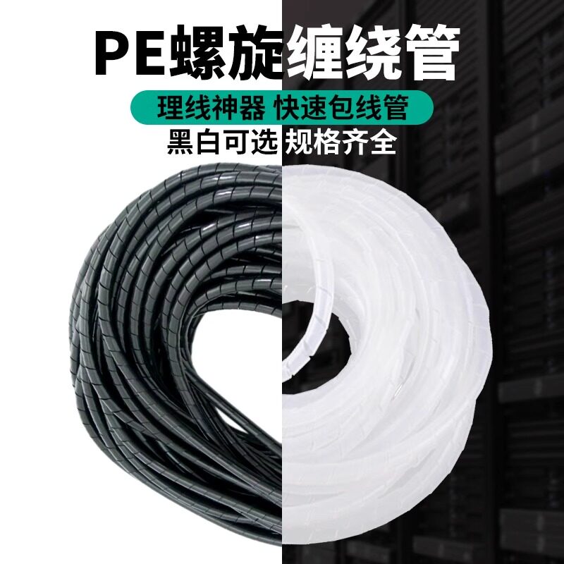 伊莱科电线保护套防咬缠绕管包线软管网线护线套PE螺旋管理线黑白