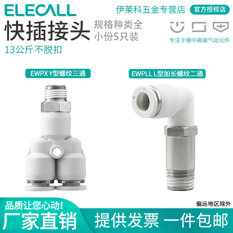 伊莱科白色高端接头加长螺纹弯通EWPLL气动快插接头螺纹三通EWPX