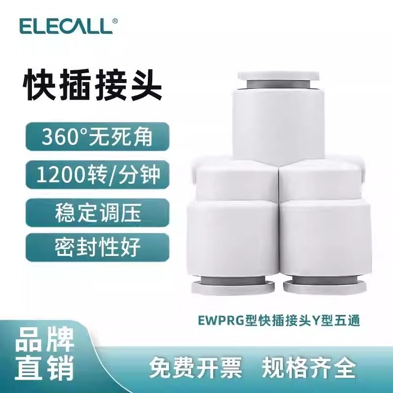 伊莱科PRG快速插气动接头变径气管Y型五通白色气动元件配件PU气管