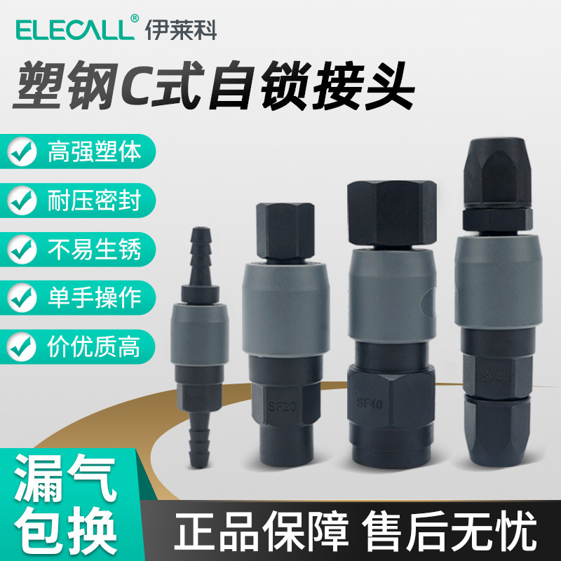 伊莱科塑钢气管快速接头 C式自锁SH30快插气动空压机配件大全工具