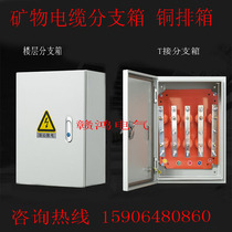 1KV Mineral insulated cable branch box Copper row T-box floor bridge transfer box terminal shunt conversion box