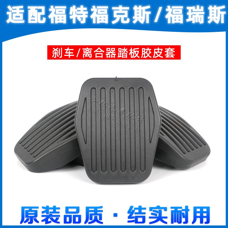 Changan Ford Classic Fox Forrest Clutch Brake Pad Brake Pedal Anti-Slip Rubber Leather Cover