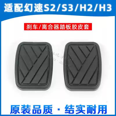 BAIC Magic Speed H2 H3 S2 S3 S7 clutch brake pedal foot pad brake rubber rubber non-slip pad