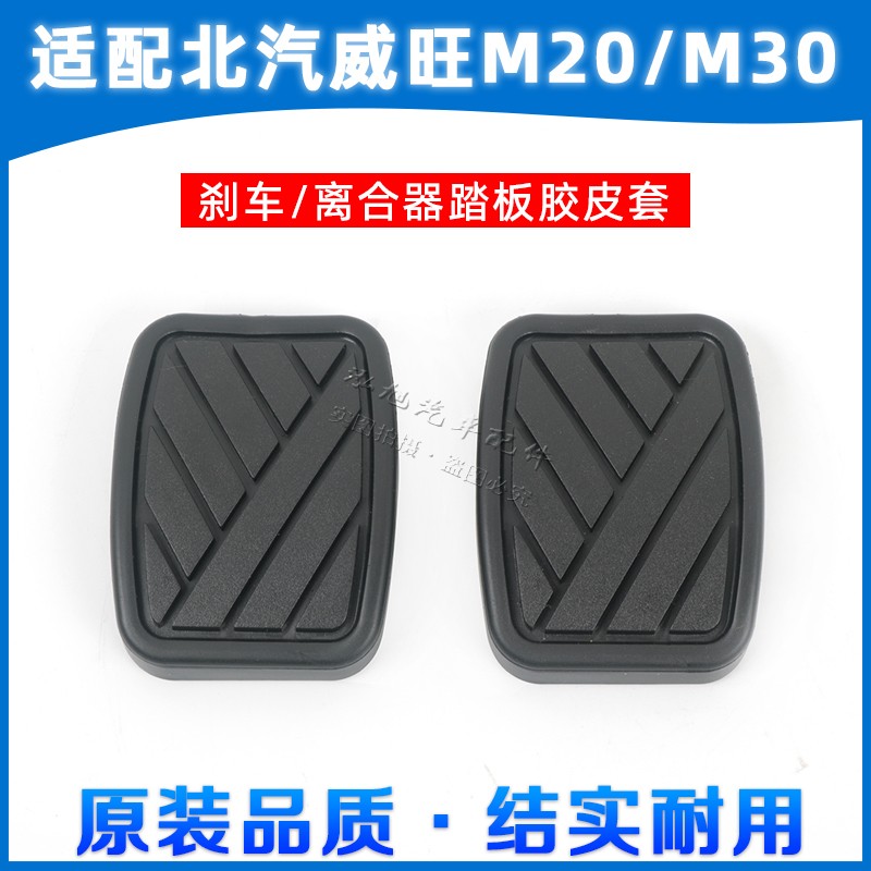 BAIC Weiwang M20 M30 pedal pad Clutch brake pedal foot pad Brake rubber rubber non-slip pad