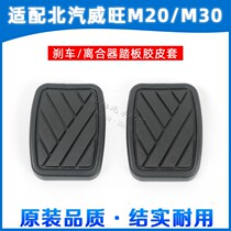  BAIC Weiwang M20 M30 pedal pad Clutch brake pedal foot pad Brake rubber rubber non-slip pad