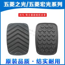  Wuling Zhiguang S Rongguang S Hongguang S Hongguang V Hongguang S1 Hongguang S3 Clutch brake pedal pad rubber holster