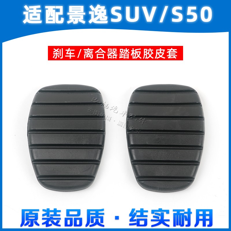 Dongfeng Wind Line Jingyi SUV X3 X5S50 clutch brake pedal cushion brake pedal non-slip rubber sleeve