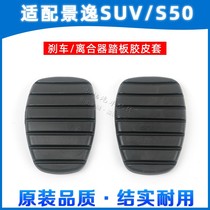  Dongfeng Feng Jingyi SUV X3 X5S50 Clutch brake pedal pad Brake pedal non-slip pad Rubber holster
