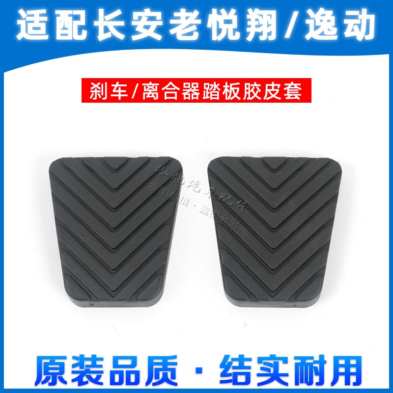 Changan LaoYuexiang V3 V5 V7 Yidong XTDT clutch brake pedal pad pedal pad rubber leather case