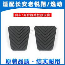  Changan old Yuexiang V3 V5 V7 Yidong XTDT Clutch brake pedal pad Pedal non-slip pad Rubber holster