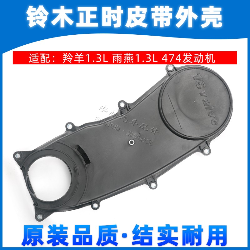 Suitable for Changan Suzuki Antelope Swift 1 3L timing belt cover shell cover time gauge cover Plastic shell accessories
