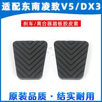 Southeast DX3DX7 rhombus V5 wing dance A5 Shiwan clutch brake pedal cushion brake pedal anti-slip rubber sleeve