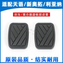  Suzuki Tianyu New Alto Fengyu Qiyue Liana Clutch Brake Pedal pad Pedal non-slip rubber pad Holster