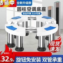 Air conditioning base bracket round cylindrical cabinet type height inner machine vertical air conditioning host shelf indoor Universal