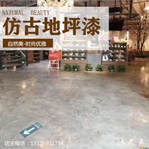 Antique paint antique floor paint cement floor indoor household water-based resin industrial wind wear-resistant art floor paint