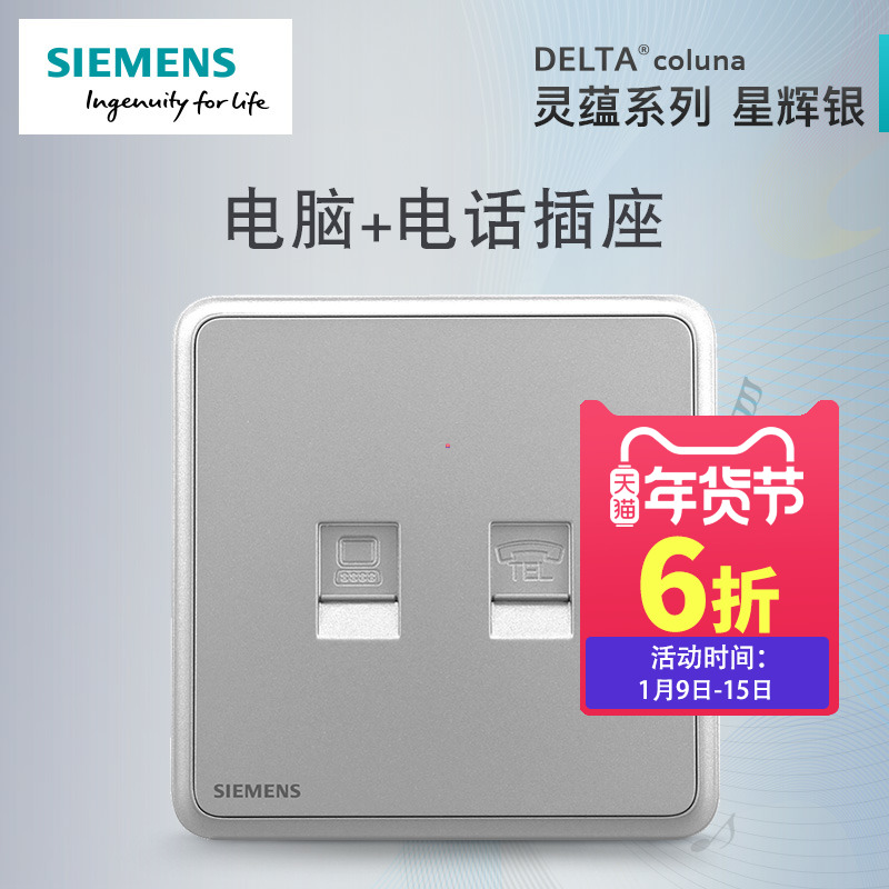 Siemens switch socket panel Lingyun Xinghui silver home 86 two-digit telephone computer network cable socket