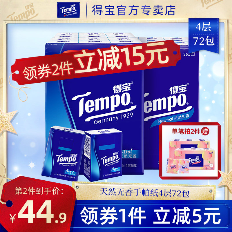 TempoTempo paper towel Non-fragrant paper handkerchief 72 packs Debao can wet water family pack small napkin facial tissue