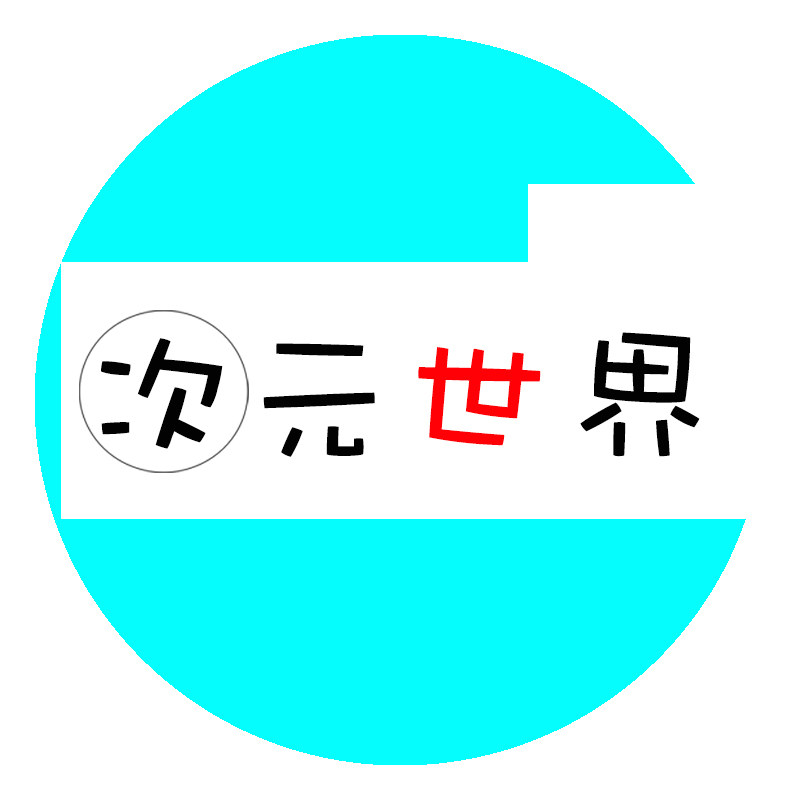 次元动漫世界的LOGO