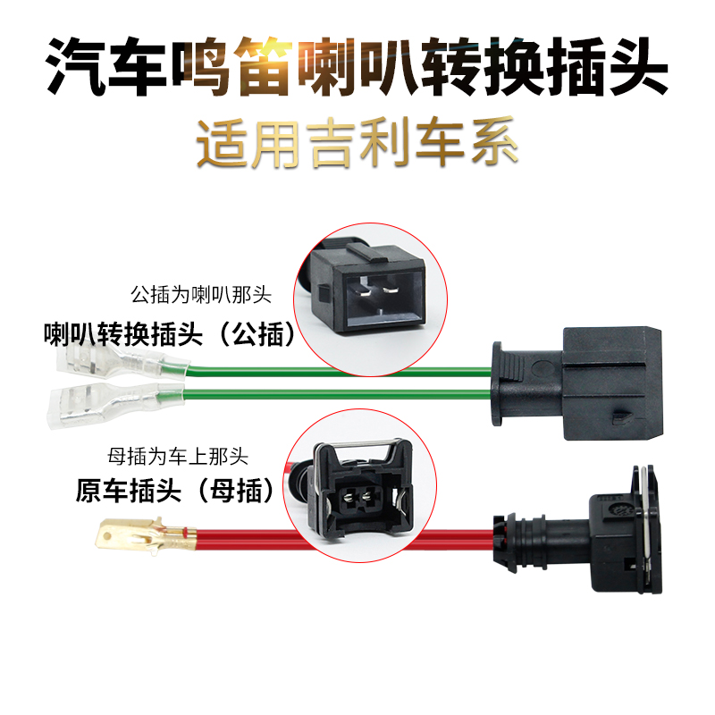 Applicable Chang'an Comfort Motion Geely's Vision Imperial GSEC7GX7 Pleasant v7 Horn Retrofit Free Breaking Wire Free of Distortion Plug