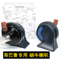 Applicable to Forester Leopard Lishi Chi Peng Outback special snail horn waterproof whistle car horn