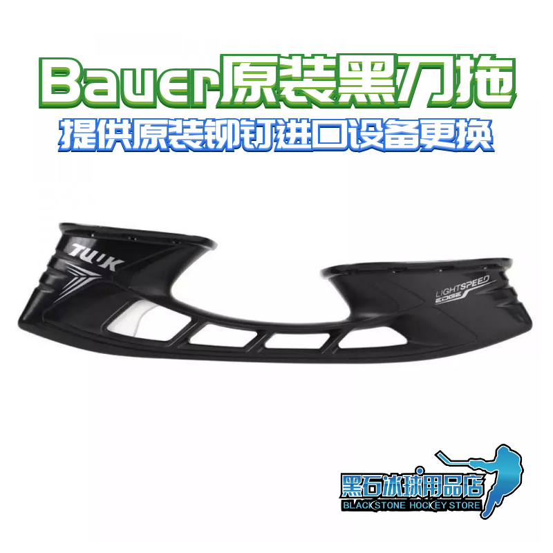 Tianjin Entity Spot Bauer Bauer Ice Hockey Shoes Original Loaded Black Knife Drag Replacement Children Ice Hockey Shoes Black Tug