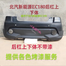 BAIC New Energy EC200 EC220 front bumper rear bumper front bumper rear bumper