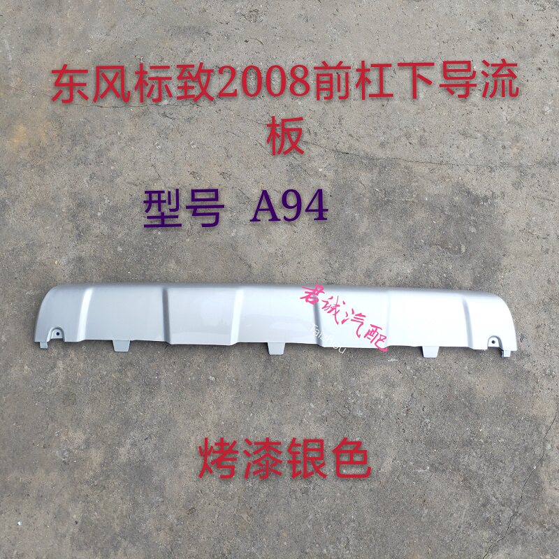 Peugeot 2008 front bumper lower guard plate rear bumper lower guard plate old Peugeot 2008 lower deflector bottom spoiler