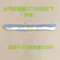 BAIC new energy EC180 EC200 front bumper lower guard plate rear bumper decorative plate