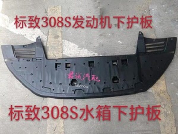 Applicable to Peugeot 308S water tank under the engine under the front - bar board 308S accessories