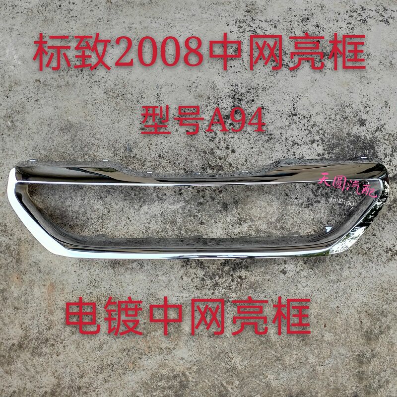 Adapt Peugeot 2008 China - net assembly Front - line bright - box in the mesh - net brightness front face intake grille