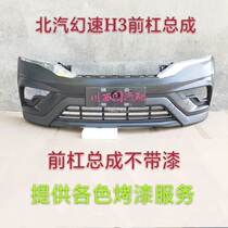 BAIC Magic Speed H3 front bumper rear bumper front bumper front bumper rear bumper front surround