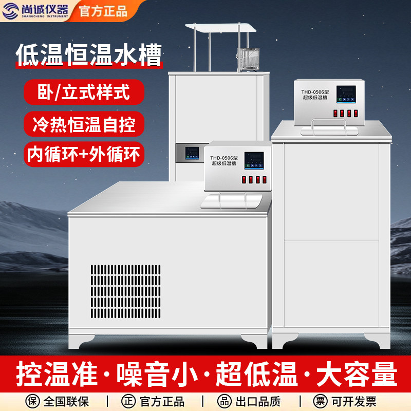 低温恒温槽THD-0506/0510数显低温水浴槽内外循环实验室水槽制冷