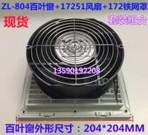 Set combination 172 iron mesh cover 17251 fan 220V ventilation filter set ZL-804 cabinet shutters