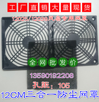 12038 12025 dust net cover 4 inch 120 * 120MM three-in-one plastic dust cover 12CM fan spot