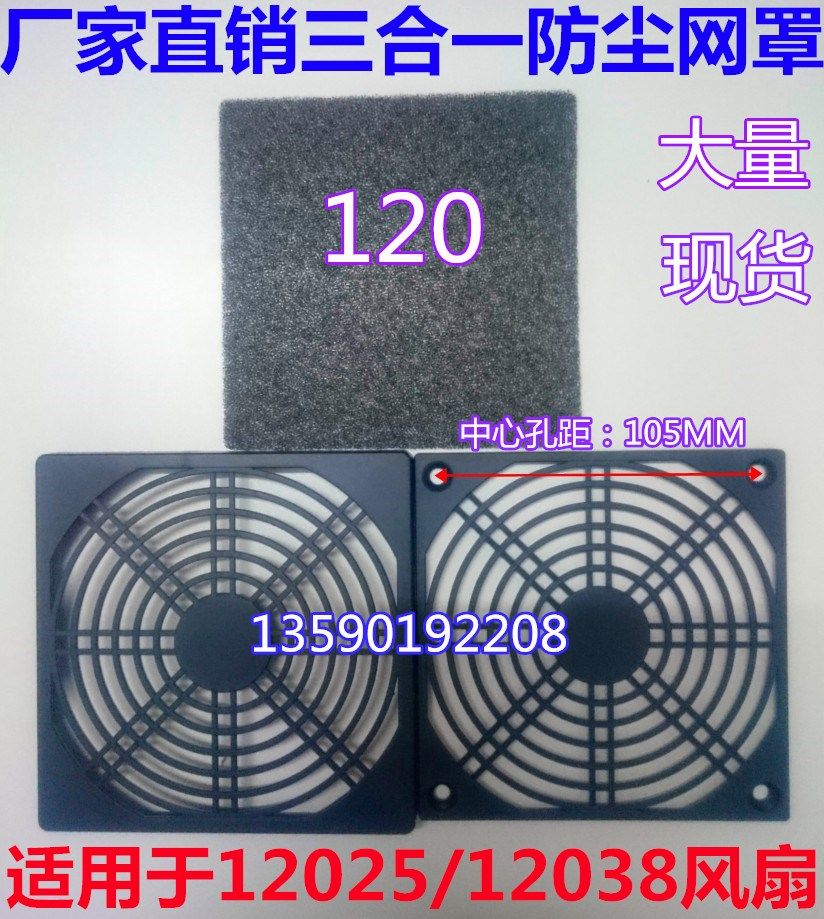 120 three-in-one dust-proof net 12CM electric cabinet fan plastic filter net cover combined plastic protection filter net