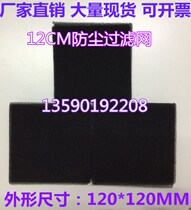 100 manufacturers produce 12CM sponge filter dust computer case 120X120X3mm spot